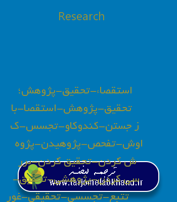 Research به فارسی